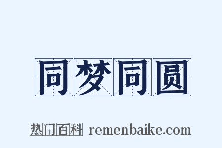 同梦同圆是什么意思的图片